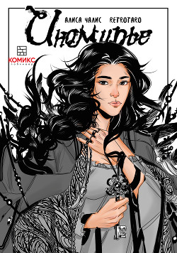 Читать Иномирье. Том 1. Ключ