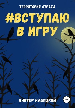 Читать Вступаю в игру