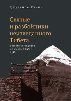 Читать Святые и разбойники неизведанного Тибета. Дневник экспедиции в Западный Тибет