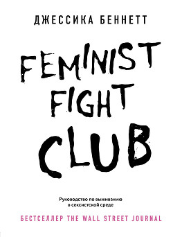 Читать Feminist fight club. Руководство по выживанию в сексистской среде