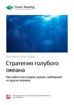 Читать Ключевые идеи книги: Стратегия голубого океана. Как найти или создать рынок, свободный от других игроков. Чан Ким, Рене Моборн