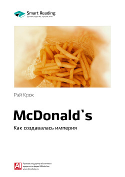 Читать Ключевые идеи книги: McDonald`s. Как создавалась империя. Рэй Крок