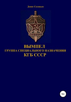 Читать Вымпел группа специального назначения КГБ СССР
