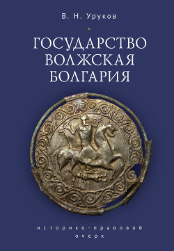 Читать Государство Волжская Болгария: историко-правовой очерк