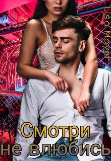 Читать Смотри не влюбись