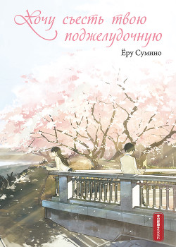 Читать Хочу съесть твою поджелудочную