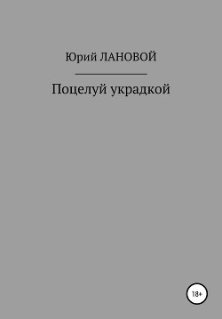 Читать Поцелуй украдкой