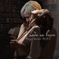 Я тебе не верю