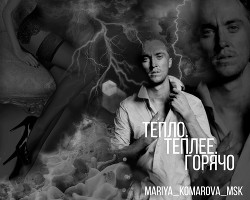 Тепло. Теплее. Горячо