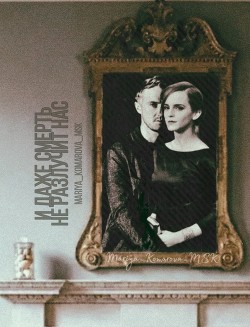 И даже смерть не разлучит нас