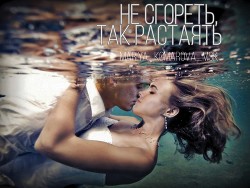 Не сгореть, так растаять