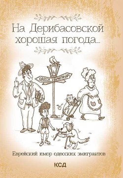 Читать На Дерибасовской хорошая погода… Еврейский юмор одесских эмигрантов