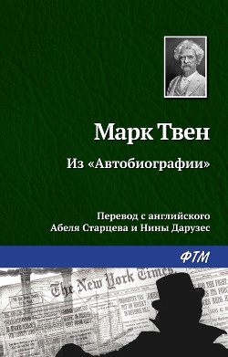 Читать Из «Автобиографии»