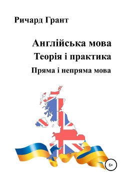 Англійська мова. Теорія і практика. Пряма і непряма мова