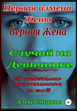 Читать Случай на Девичнике. Верная Жена