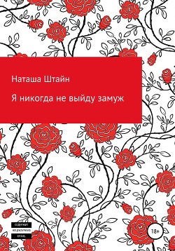 Читать Я никогда не выйду замуж