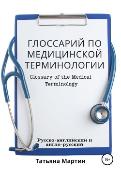 Читать Глоссарий по медицинской терминологии. Glossary of the Medical Terminology