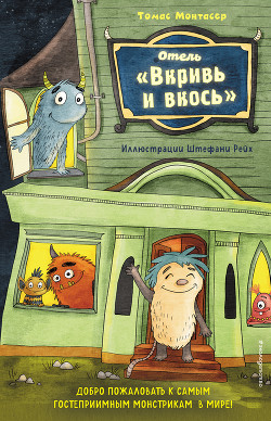 Читать Отель «Вкривь и вкось»