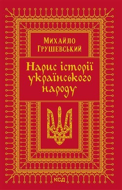 Нарис історії українського народу