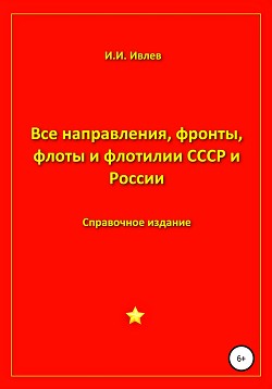 Все направления, фронты, флоты и флотилии СССР и России