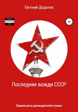 Читать Последние вожди СССР