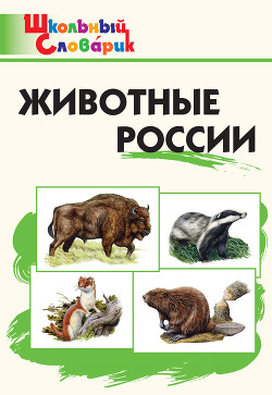 Читать Животные России. Начальная школа