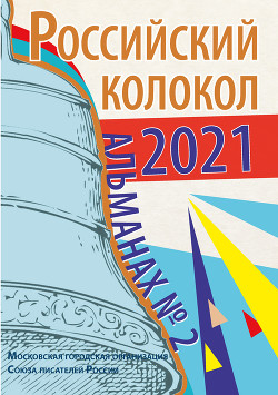 Читать Альманах «Российский колокол» №2 2021