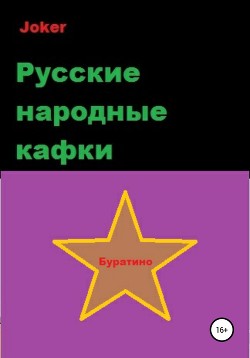 Читать Русские народные кафки