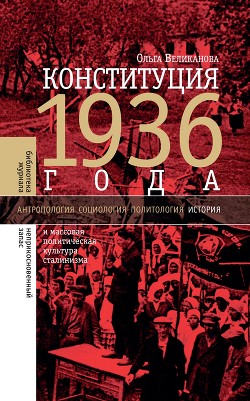Читать Конституция 1936 года и массовая политическая культура сталинизма