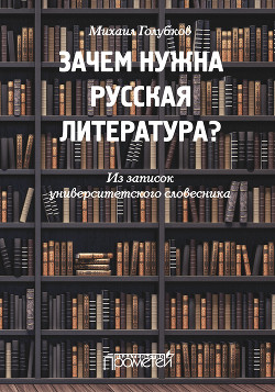 Читать Зачем нужна русская литература? Из записок университетского словесника