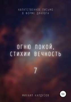 Огню покой, стихии вечность – 7