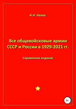 Читать Все общевойсковые армии СССР и России в 1929-2021 гг.