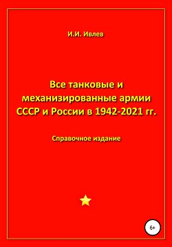Читать Все танковые и механизированные армии СССР и России в 1942-2021 гг.