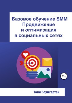 Читать Базовое обучение SMM. Продвижение и оптимизация в социальных сетях