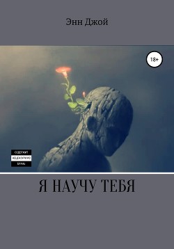 Читать Я научу тебя