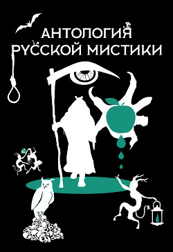 Читать Антология русской мистики