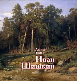 Читать «Лесной царь» – Иван Шишкин
