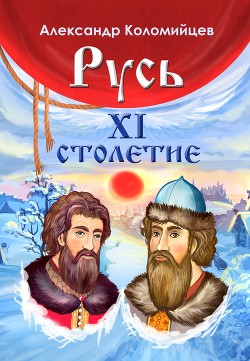 Читать Русь. XI столетие