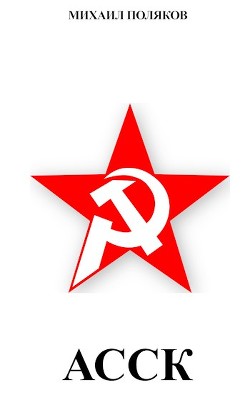 Читать Альянс Советских Социалистических Кланов