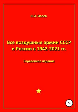 Читать Все воздушные армии СССР и России в 1942-2021 гг.