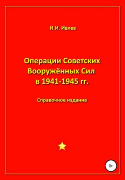 Читать Операции Советских Вооружённых Сил в 1941-1945 гг.