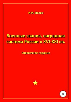 Читать Военные звания, наградная система России в XVI-XXI вв.