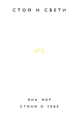 Читать Стой и свети. Стихи о тебе