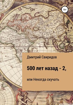 Читать 500 лет назад – 2, или Некогда скучать