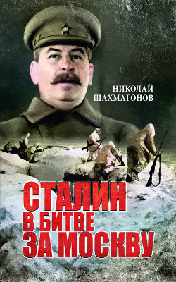 Читать Сталин в битве за Москву