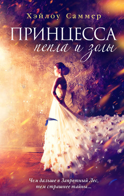 Читать Принцесса пепла и золы