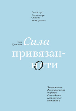 Читать Сила привязанности. Эмоционально-фокусированная терапия для создания гармоничных отношений