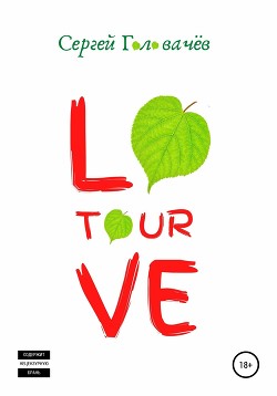 Читать Love Tour