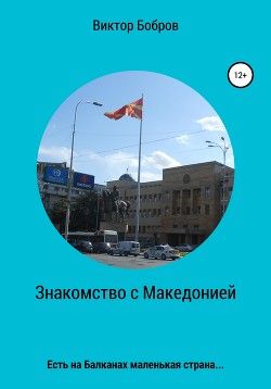 Читать Знакомство с Македонией