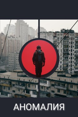 Аномалия